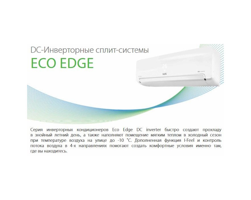Сплит система Ballu ECO EDGE DC Inverter BSLI-07HN1/EE/EU_20Y