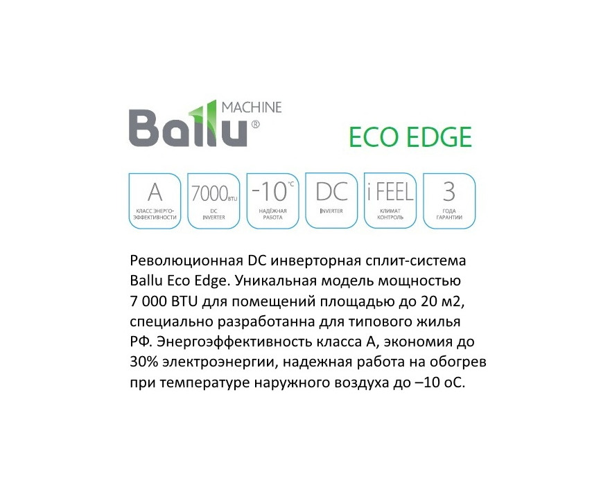 Сплит система Ballu ECO EDGE DC Inverter BSLI-07HN1/EE/EU_20Y