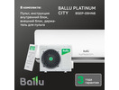 Сплит-система Ballu Platinum City BSEP-09HN8